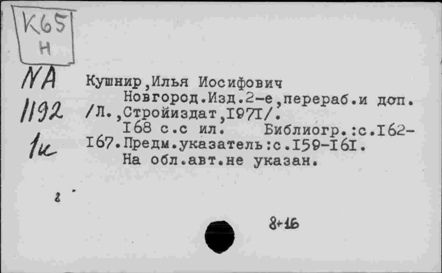 ﻿Кушнир,Илья Иосифович
Новгород.Изд.2-е,перераб.и дсп /Л.,Стройиздат,1971/.
1б8 с.с ил. Библиогр.:с.162 1б7.Предм.указатель:с.159-161.
На обл.авт.не указан.